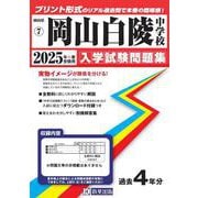 岡山白陵中学校 2025年春受験用（岡山県公立・私立中学校入学試験問題集 7） [全集叢書]