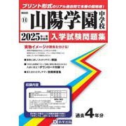 山陽学園中学校 2025年春受験用（岡山県公立・私立中学校入学試験問題集 11） [全集叢書]