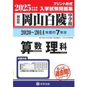 岡山白陵中学校算数・理科 2025年春受験用-岡山県（もっと過去問！シリーズ） [全集叢書]