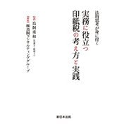 実務に役立つ印紙税の考え方と実践―法的思考が身に付く [単行本]