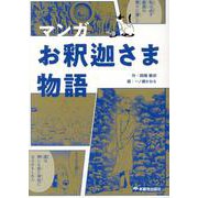 マンガお釈迦さま物語 [コミック]