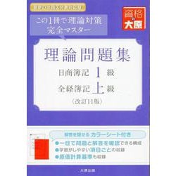 日商簿記1級・全経簿記上級 理論問題集（改訂11版） [単行本]