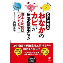改訂増補版おなかのカビが病気の原因だった　日本人の腸はカビだらけ [単行本]