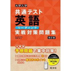 大学入学共通テスト 英語〔リーディング〕 実戦対策問題集 改訂版 [全集叢書]