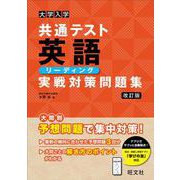 大学入学共通テスト 英語〔リーディング〕 実戦対策問題集 改訂版 [全集叢書]