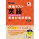 大学入学共通テスト 英語〔リスニング〕 実戦対策問題集 改訂版 [全集叢書]