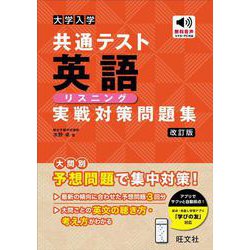 大学入学共通テスト 英語〔リスニング〕 実戦対策問題集 改訂版 [全集叢書]