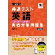 大学入学共通テスト 英語〔リスニング〕 実戦対策問題集 改訂版 [全集叢書]