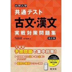 大学入学共通テスト 古文・漢文 実戦対策問題集 改訂版 [全集叢書]