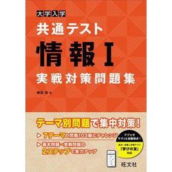 ヨドバシ.com - 大学入学共通テスト情報Ⅰ実戦対策問題集 [全集