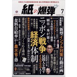 月刊 紙の爆弾 2024年 07月号 [雑誌]
