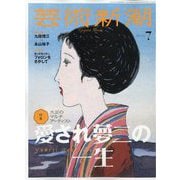 芸術新潮 2024年 07月号 [雑誌]