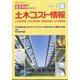 建設物価臨時増刊 土木コスト情報 2024年 07月号 [雑誌]