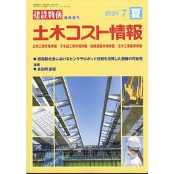 建設物価臨時増刊 土木コスト情報 2024年 07月号 [雑誌]
