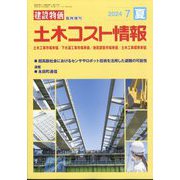 建設物価臨時増刊 土木コスト情報 2024年 07月号 [雑誌]
