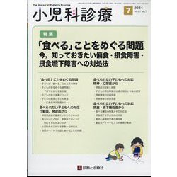 小児科診療 2024年 07月号 [雑誌]