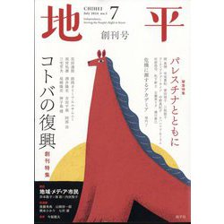 地平 2024年 07月号 [雑誌]