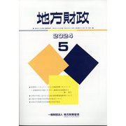 地方財政 2024年 05月号 [雑誌]