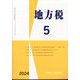地方税 2024年 05月号 [雑誌]