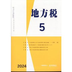 地方税 2024年 05月号 [雑誌]