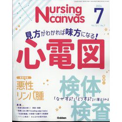 Nursing Canvas (ナーシング・キャンバス) 2024年 07月号 [雑誌]
