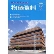 物価資料 2024年 07月号 [雑誌]