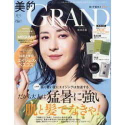 美的GRAND(グラン)2024 夏号 通常版 2024年 07月号 [雑誌]