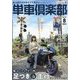 単車倶楽部 2024年 08月号 [雑誌]