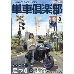 単車倶楽部 2024年 08月号 [雑誌]