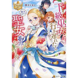 下級巫女、行き遅れたら能力上がって聖女並みになりました〈2〉(レジーナ文庫―レジーナブックス) [文庫]