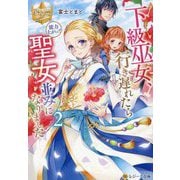 下級巫女、行き遅れたら能力上がって聖女並みになりました〈2〉(レジーナ文庫―レジーナブックス) [文庫]