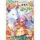 転生したらチートすぎて逆に怖い〈1〉(レジーナ文庫―レジーナブックス) [文庫]
