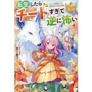 転生したらチートすぎて逆に怖い〈1〉(レジーナ文庫―レジーナブックス) [文庫]