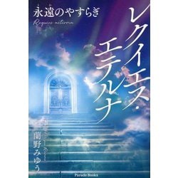 レクイエス・エテルナ 永遠のやすらぎ(Parade Books) [単行本]