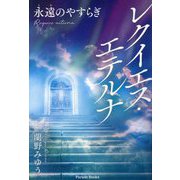レクイエス・エテルナ 永遠のやすらぎ(Parade Books) [単行本]