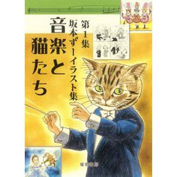坂本ずーイラスト集〈第1集〉音楽と猫たち [絵本]