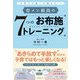 育メン和尚の7つのお布施トレーニング―子育ての迷いを超える!! [単行本]