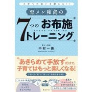 育メン和尚の7つのお布施トレーニング―子育ての迷いを超える!! [単行本]