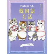 mofusandの韓国語会話 [単行本]
