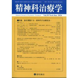 精神科治療学 2024年 06月号 [雑誌]