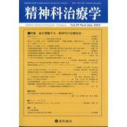 精神科治療学 2024年 06月号 [雑誌]
