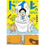 すごいトイレのはなし―1万以上の便器をみがきつづけて。 [単行本]