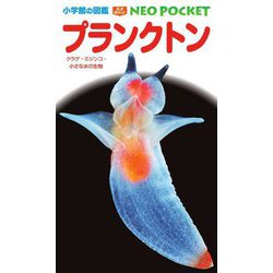 ヨドバシ.com - プランクトン―クラゲ・ミジンコ・小さな水の生物