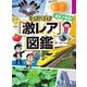 身近で発見!「激レア」図鑑―キッズペディア [事典辞典]