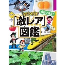 身近で発見!「激レア」図鑑―キッズペディア [事典辞典]
