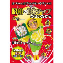 オバちゃんオジさんがキレやすいのは昭和のICチップのせいだから―レモンさん流怒りのコントロール術 [単行本]