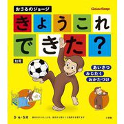 おさるのジョージ きょうこれできた? [絵本]