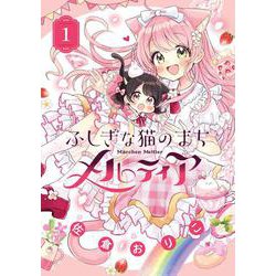 ふしぎな猫のまち メルティア<１>(ちゃおコミックス) [コミック]