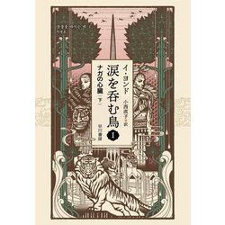涙を呑む鳥〈1〉ナガの心臓〈下〉 [単行本]