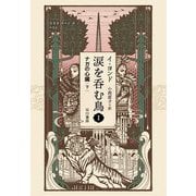 涙を呑む鳥〈1〉ナガの心臓〈下〉 [単行本]
